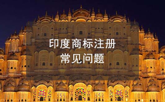注冊印度商標常見問題匯總，印度商標常識