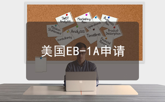美國(guó)EB-1A申請(qǐng)（要求、流程、注意事項(xiàng)）