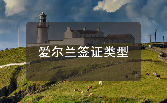 愛爾蘭簽證類型介紹，哪種適合你呢