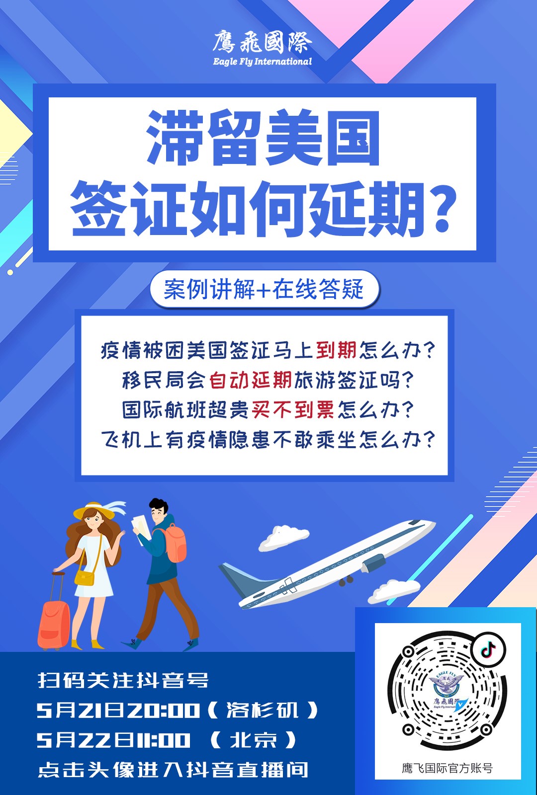 直播預告：疫情被困美國簽證馬上到期咋辦？